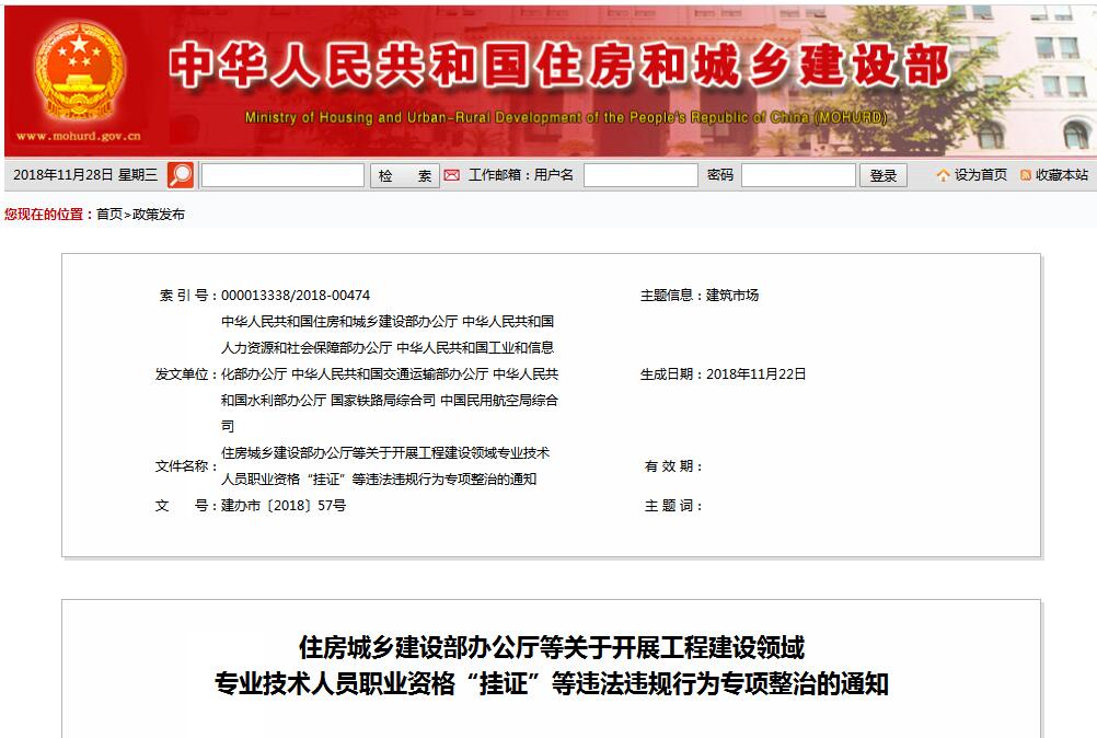 住建部等七部門發(fā)文（建辦市〔2018〕57號(hào) ），大力整治“掛證”，技術(shù)人員、單位、中介全面排查