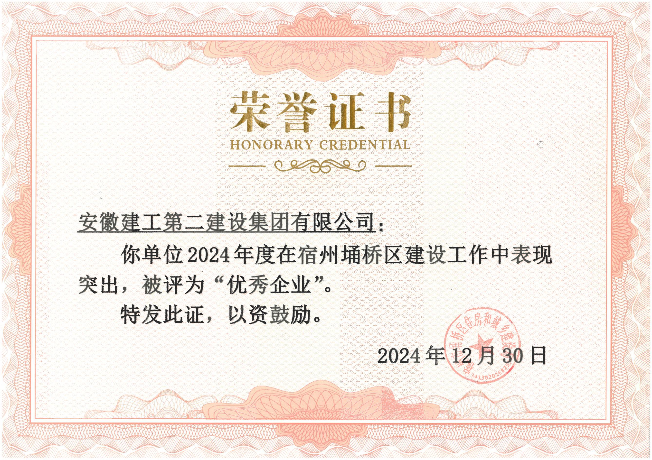 埇橋區(qū)住建局榮譽(yù)證書(2024年度).jpg